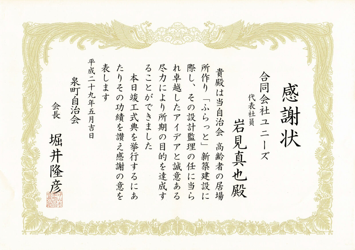 町家　感謝状